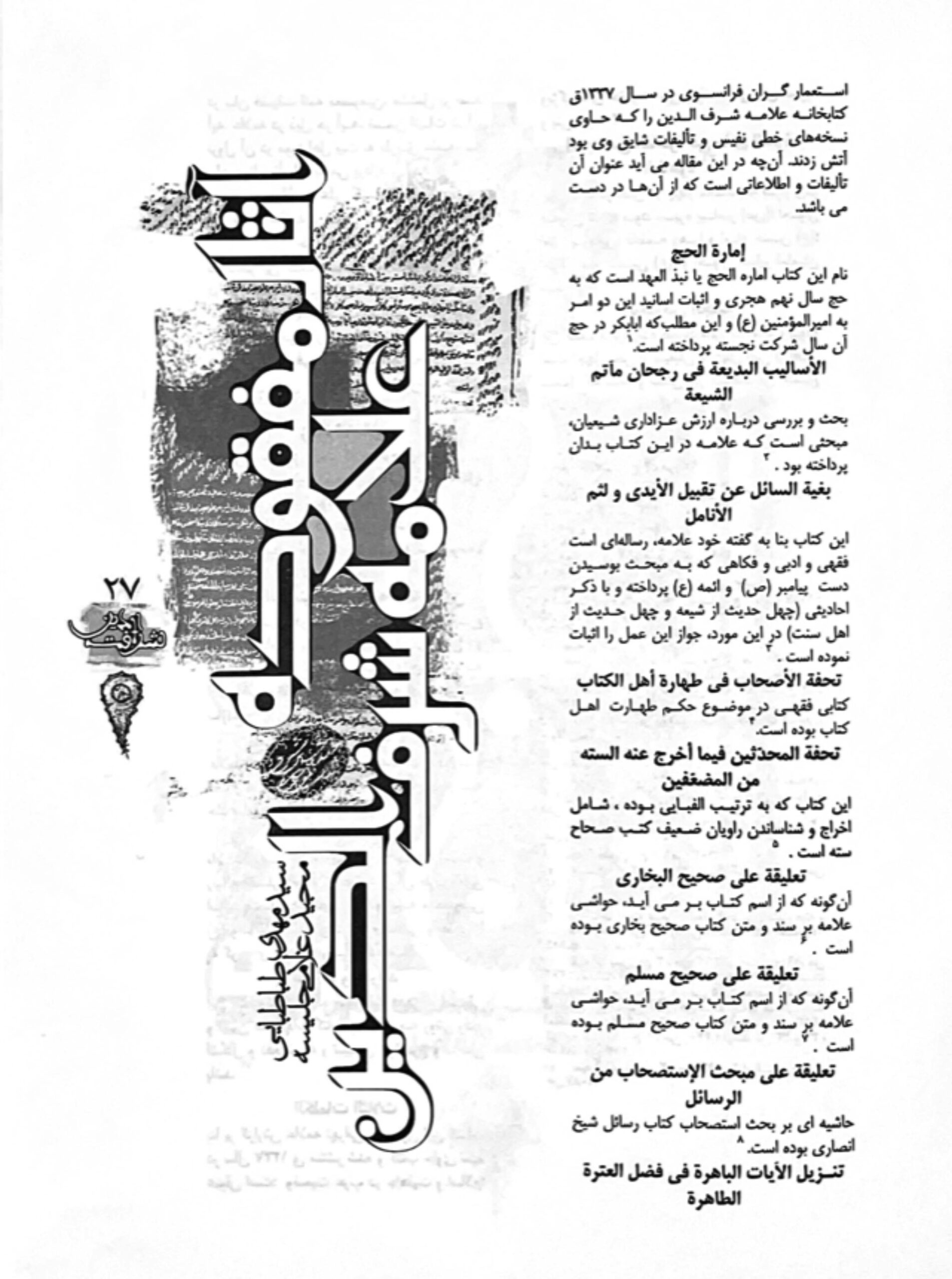 صفحه اول مقاله آثار مفقوده علامه شرف الدین