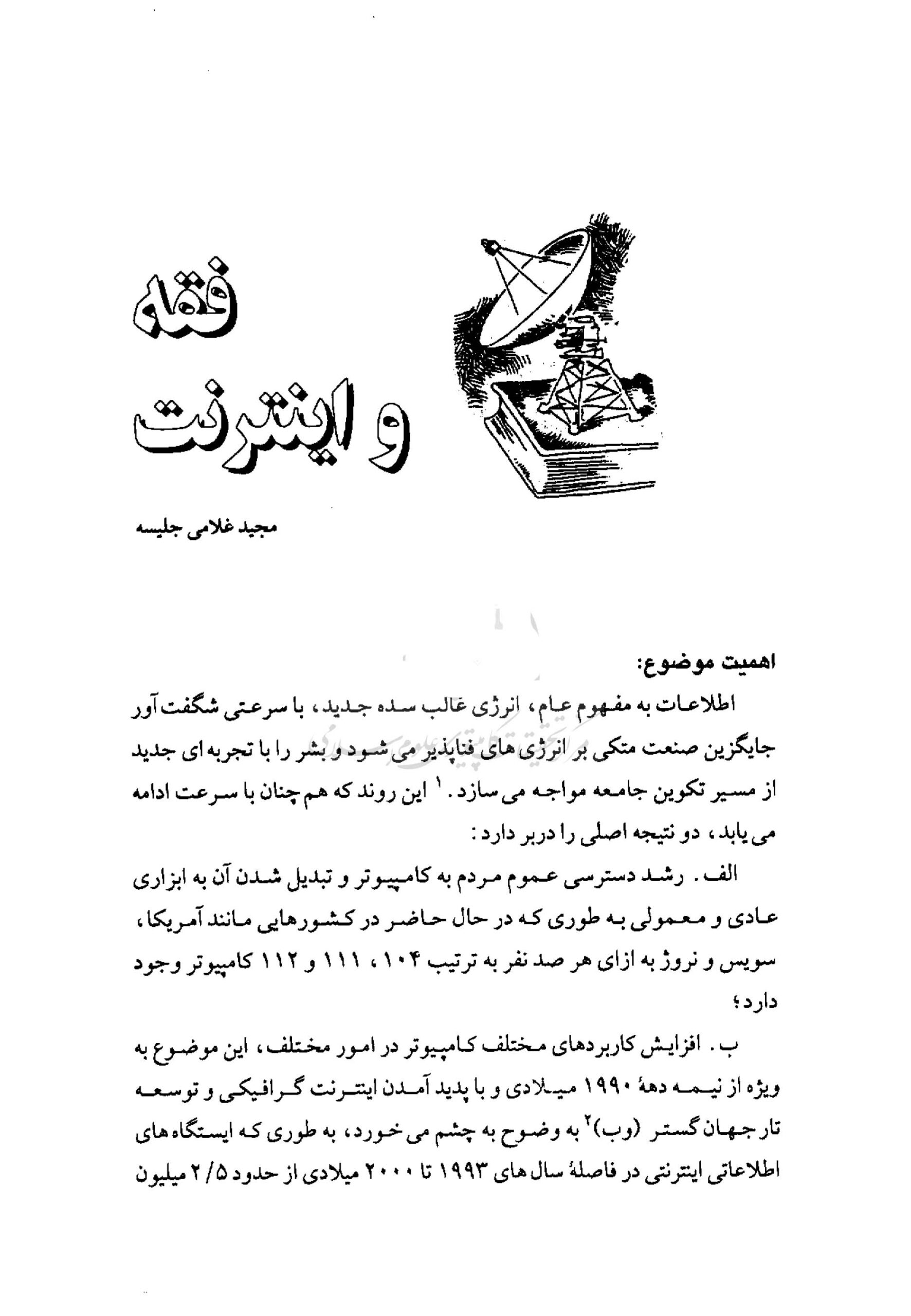 صفحه اول مقاله فقه و اینترنت