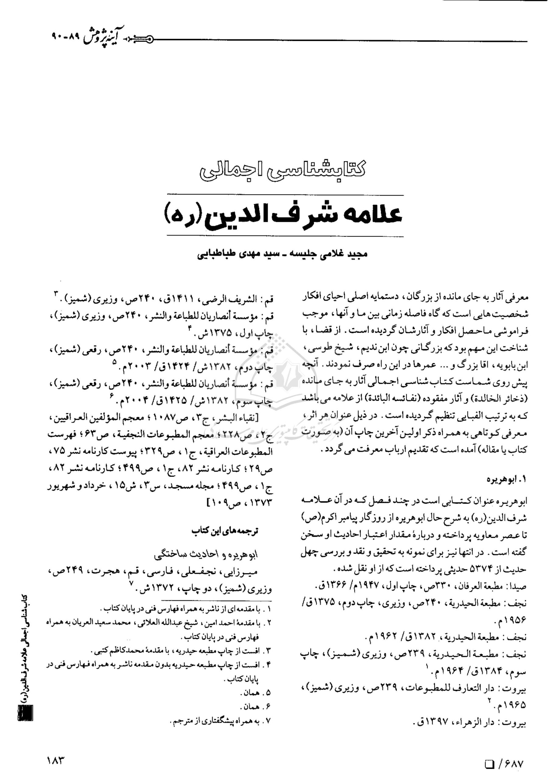 تصویر صفحه اول مقاله کتابشناسی اجمالي علامه شرف الدین