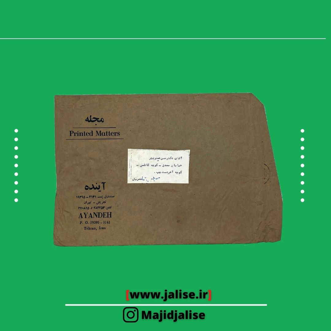 تصویر پاکت مجله آینده