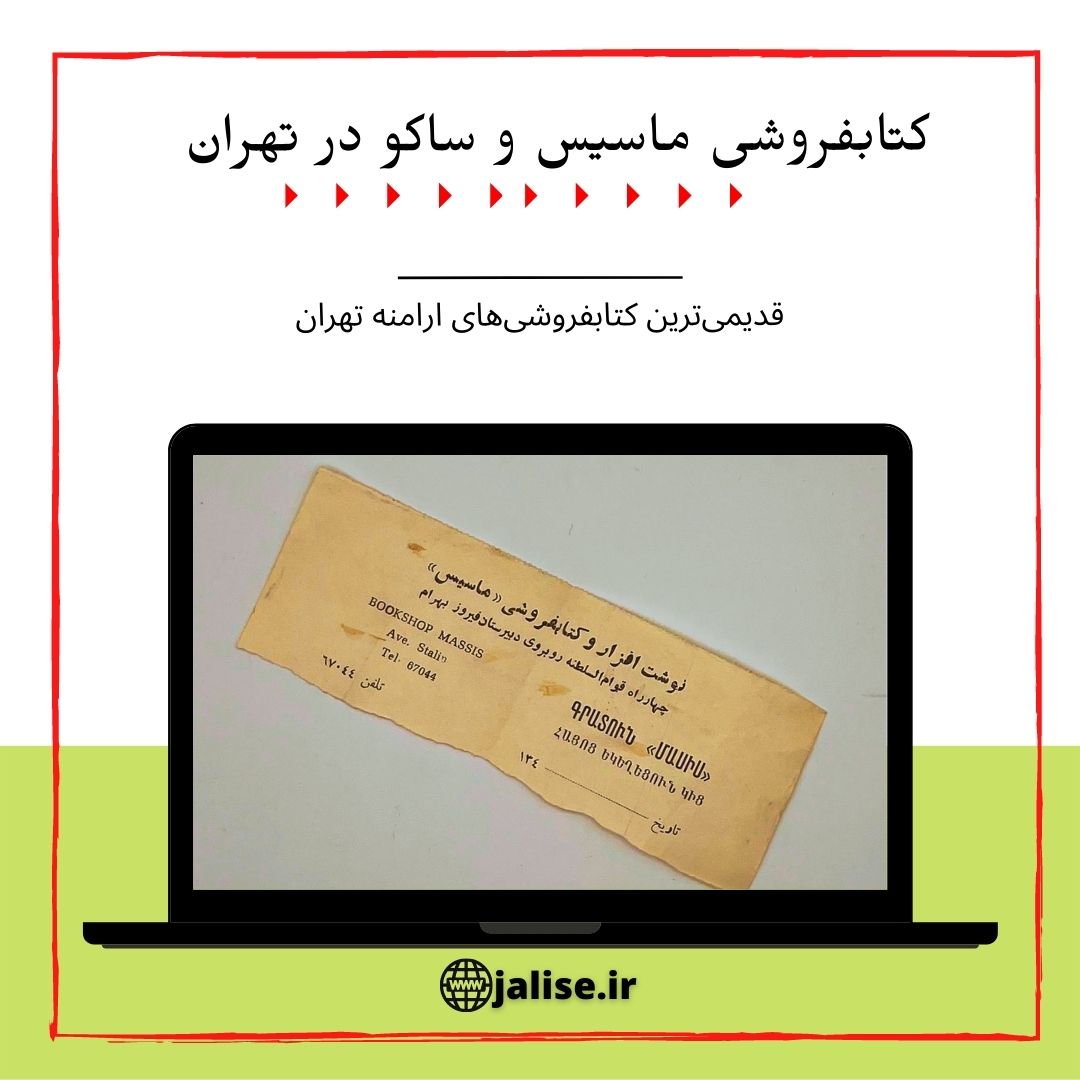 کتابفروشی ماسیس و ساکو