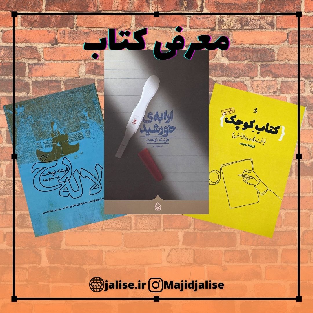 کتابهای خانم فرشته نوبخت