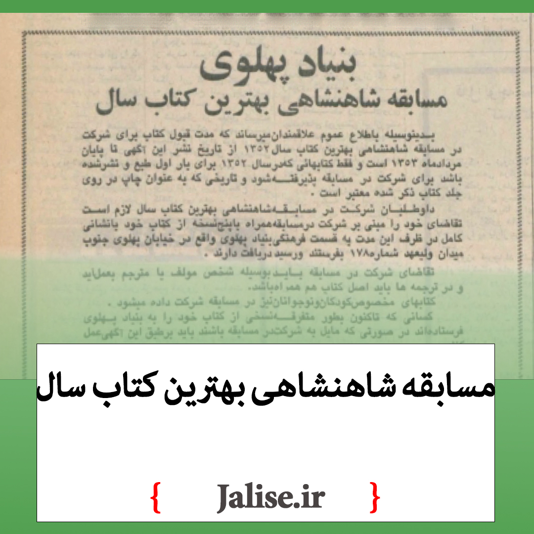 اعلامیه مسابقه شاهنشاهی بهترین کتاب سال