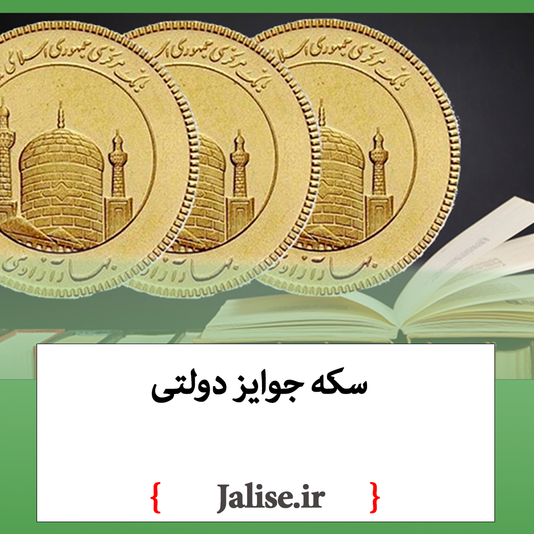 سکه جوایز دولتی