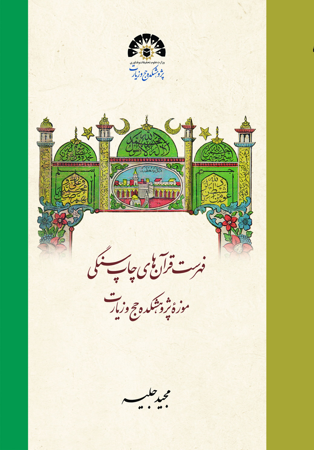 فهرست قرآنهای چاپ سنگی موزه پژوهشکده حج و زیارت