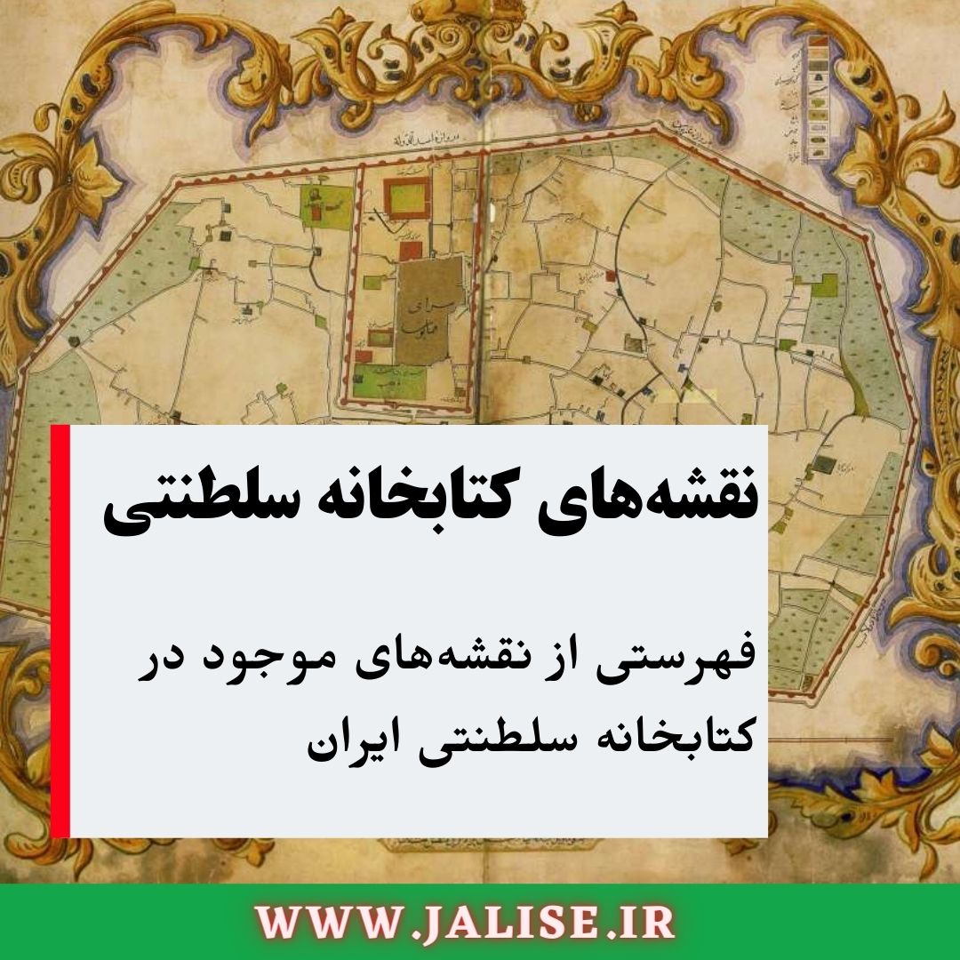 نقشه های کتابخانه سلطنتی