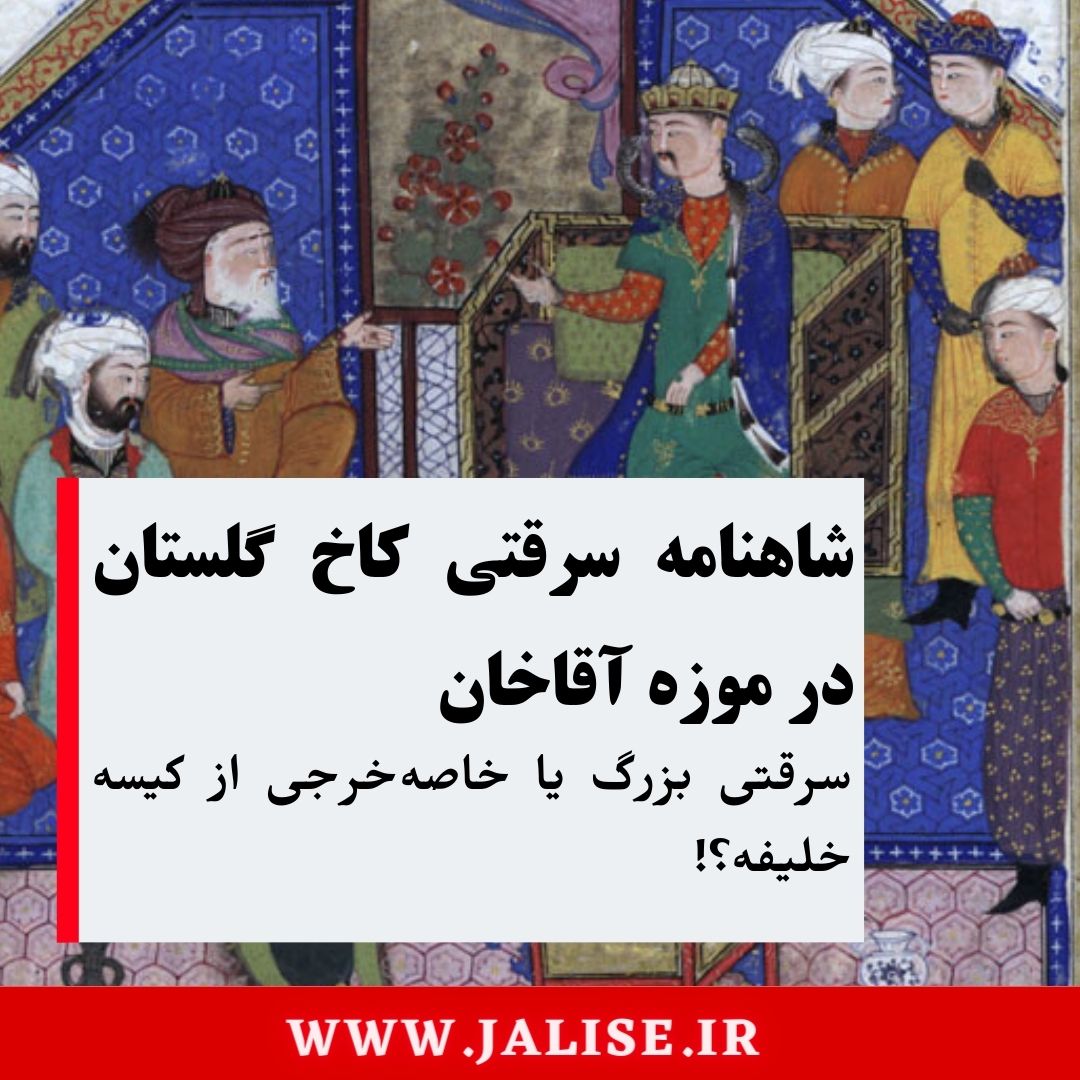 شاهنامه سرقی کاخ گلستان در موزه آقاخان