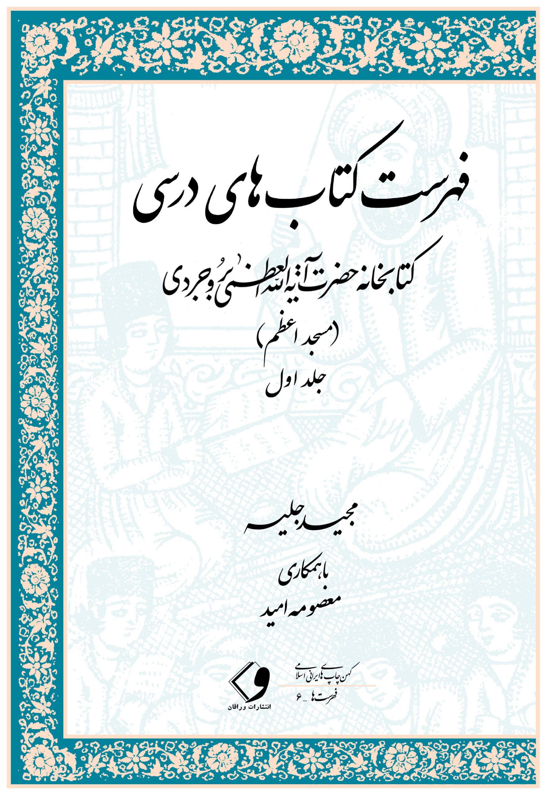 فهرست کتابهای درسی کتابخانه حضرت آیت الله بروجردی