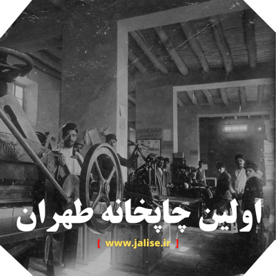 اولین چاپخانه تهران