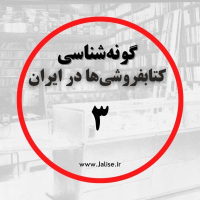 گونه شناسی کتابفروشی ها در ایران