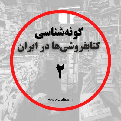 كونه شناسی کتابفروشی های ایران