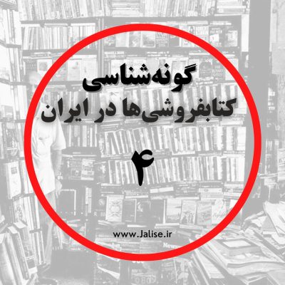 گونه شناسی کتابفروشی‌ها در ایران