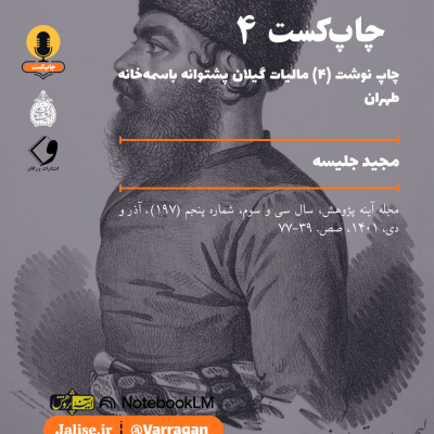 Copy of چاپ‌کست ۳