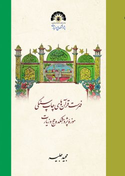 فهرست قرآنهای چاپ سنگی موزه پژوهشکده حج و زیارت
