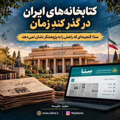 کتابخانه‌های ایران در گذر زمان-2